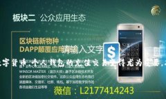 数字货币个人钱包充值交易是如今越来
