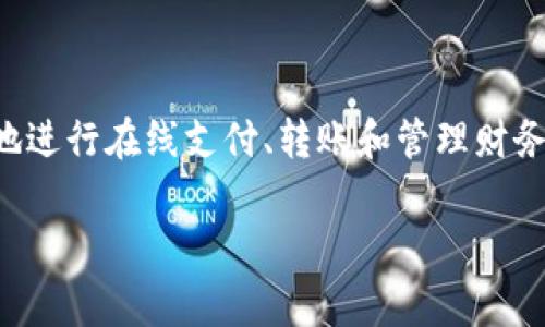 数字钱包（Digital Wallet）是一种可以存储支付信息和密码的软件，用户可以通过它更方便地进行在线支付、转账和管理财务。随着数字支付的发展，很多相关术语也逐渐进入大众视野。以下是一些常见的数字钱包术语：

### 数字钱包常见术语解析