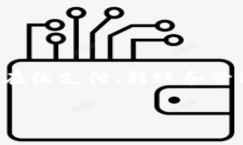 数字钱包（Digital Wallet）是一种可以存储支付信息和密码的软件，用户可以通过它更方便地进行在线支付、转账和管理财务。随着数字支付的发展，很多相关术语也逐渐进入大众视野。以下是一些常见的数字钱包术语：

### 数字钱包常见术语解析