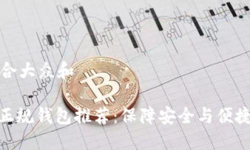 思考一个符合大众和
: 数字货币正规钱包推荐:保障安全与便捷的最佳选择