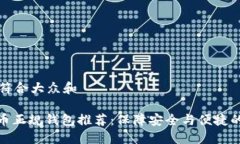 思考一个符合大众和: 数字货币正规钱