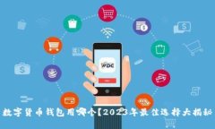 数字货币钱包用哪个？2023年最佳选择大揭秘