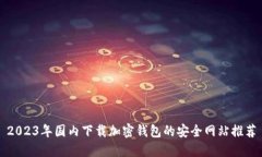 2023年国内下载加密钱包的安全网站推