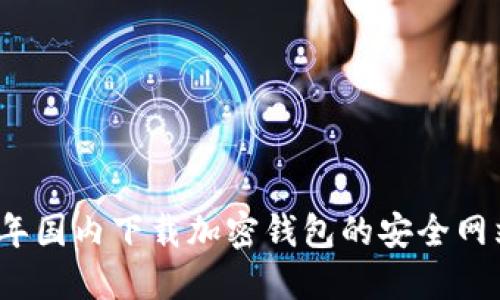 2023年国内下载加密钱包的安全网站推荐