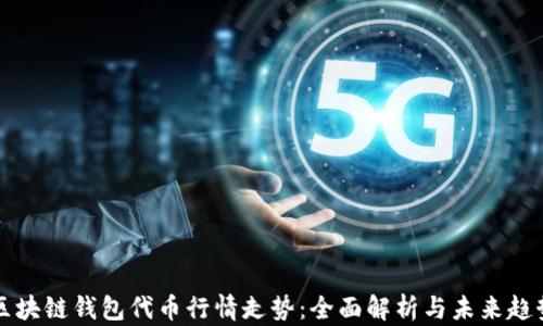 区块链钱包代币行情走势:全面解析与未来趋势