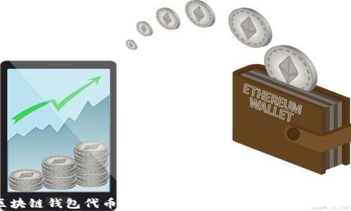区块链钱包代币行情走势:全面解析与未来趋势