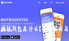 Gofun区块链钱包是什么？全面解析与功