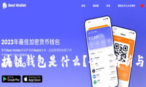 Gofun区块链钱包是什么?全面解析与功能探索