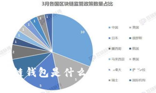 Gofun区块链钱包是什么?全面解析与功能探索