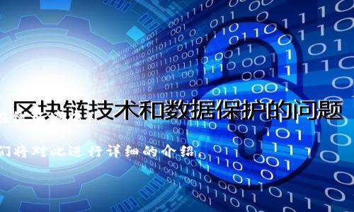 加密钱包规则通常是指在使用或管理加密货币钱包时应遵循的一系列指导原则或安全策略。这些规则旨在确保用户的资产安全,提高交易安全性,并防止欺诈和损失。在数字货币日益流行的今天,很多用户对于加密钱包的使用和管理并不够了解,因此,深入探讨加密钱包规则的重要性显得尤为必要。
加密钱包规则的主要方面包括但不限于以下几个方面:
1. **安全性**:始终使用强密码、启用双重认证(2FA),并定期更换密码。加密钱包的安全性是保护资产的第一要素。
2. **备份**:定期备份您的钱包数据,包括私钥和助记词,并将其保存在安全的地方。
3. **更新软件**:及时更新钱包软件,以获得最新的安全补丁和功能。
4. **避免钓鱼攻击**:谨慎对待电子邮件、链接和应用程序,确保访问的是官方地址,以防钓鱼攻击。
5. **冷钱包与热钱包的使用**:将大部分资产存放在冷钱包(离线环境中),而仅将需要日常交易的小额资产存放在热钱包中(在线环境中)。
了解加密钱包规则并加以遵循,不仅能够保护个人资产,减少损失风险,还能提高用户对加密货币的信任和使用效率。接下来我们将对此进行详细的介绍。
加密钱包规则及其重要性分析