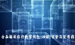 : 全面解析农行数字钱包：功能、优势