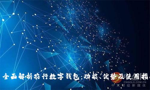 : 全面解析农行数字钱包：功能、优势及使用指南