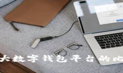 : 全球几大数字钱包平台的比较与选择