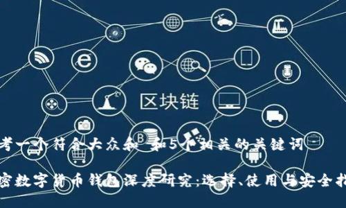 思考一个符合大众和 和5个相关的关键词

加密数字货币钱包深度研究：选择、使用与安全指南