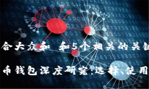 思考一个符合大众和 和5个相关的关键词

加密数字货币钱包深度研究：选择、使用与安全指南
