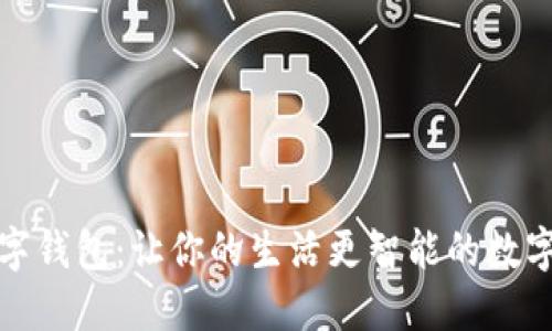 小蜜蜂数字钱包:让你的生活更智能的数字支付工具
