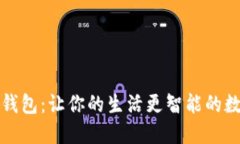 小蜜蜂数字钱包：让你的生活更智能的