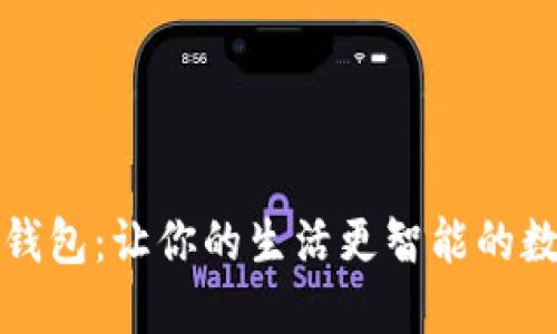 小蜜蜂数字钱包:让你的生活更智能的数字支付工具