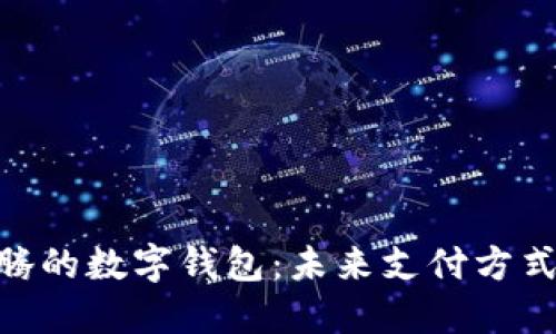 : 马化腾的数字钱包：未来支付方式的先锋