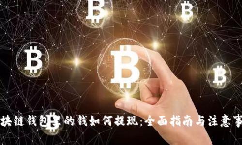 区块链钱包里的钱如何提现:全面指南与注意事项