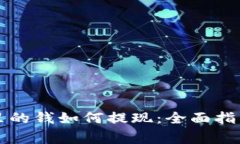 区块链钱包里的钱如何提现：全面指南与注意事