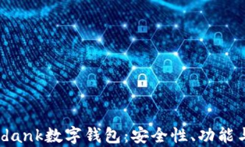 全面解析idank数字钱包:安全性、功能与未来展望