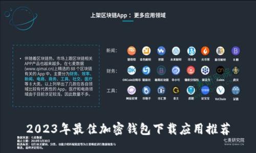 2023年最佳加密钱包下载应用推荐