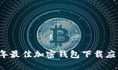 2023年最佳加密钱包下载应用推荐