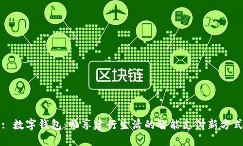 : 数字钱包:畅享建行生活的智能支付新方式