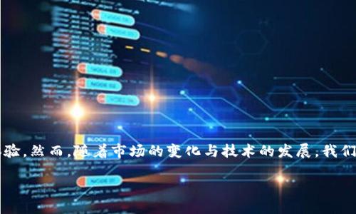 数字钱包作为一种方便的支付方式，近年来在全球范围内变得越来越流行。它不仅提升了用户的支付效率，还带来了更安全的交易体验。然而，随着市场的变化与技术的发展，我们不可避免地会面临这样的问题：数字钱包关了吗？在这篇文章中，我们将深入探讨数字钱包的发展现状、面临的挑战以及未来的潜力。

数字钱包的现状与未来