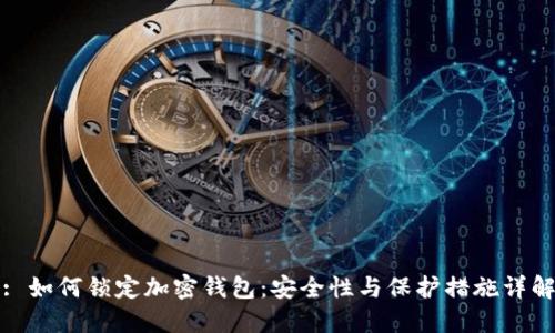 : 如何锁定加密钱包：安全性与保护措施详解