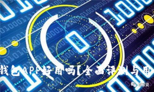 数字钱包APP好用吗?全面评测与用户指南
