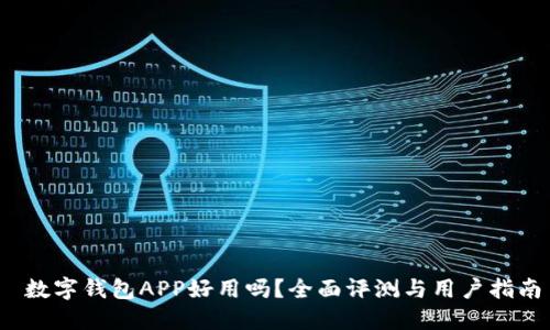 数字钱包APP好用吗?全面评测与用户指南