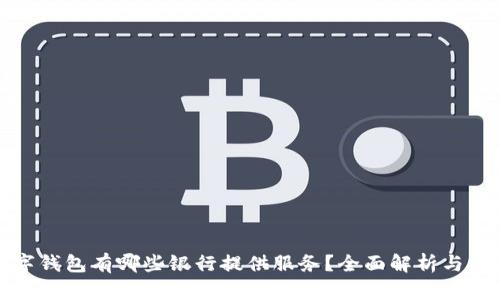 数字钱包有哪些银行提供服务?全面解析与推荐