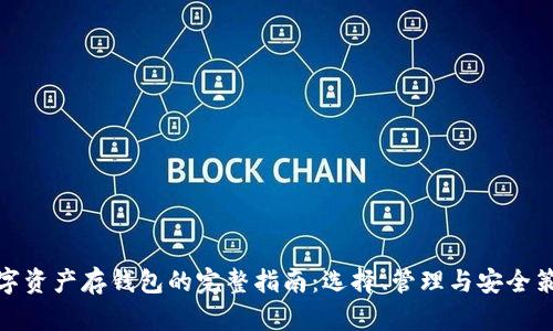 数字资产存钱包的完整指南:选择、管理与安全策略