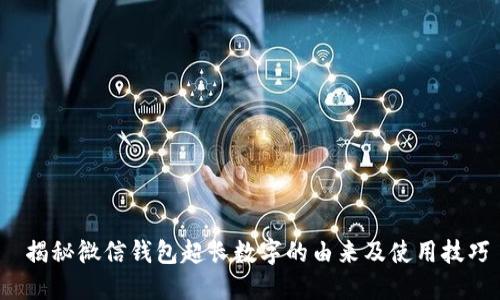 揭秘微信钱包超长数字的由来及使用技巧