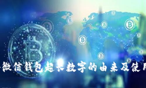  揭秘微信钱包超长数字的由来及使用技巧