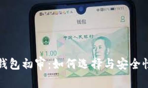 数字钱包初审:如何选择与安全性分析