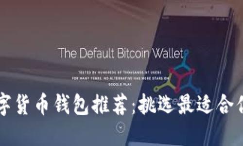 国外数字货币钱包推荐:挑选最适合你的钱包