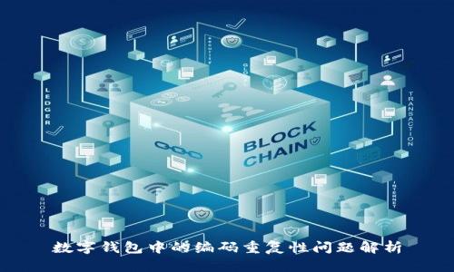 数字钱包中的编码重复性问题解析