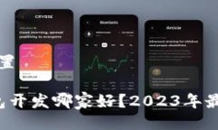 与关键词设置 区块链钱包开发哪家好