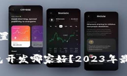 与关键词设置

 区块链钱包开发哪家好？2023年最佳选择解析