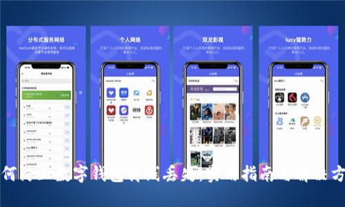如何防止数字钱包离线丢失：实用指南与解决方案