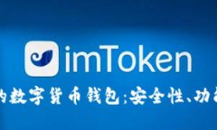 : 巴西制造的数字货币钱包：安全性、