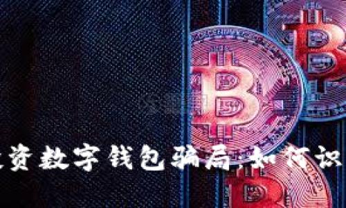 : 揭露投资数字钱包骗局:如何识别与防范