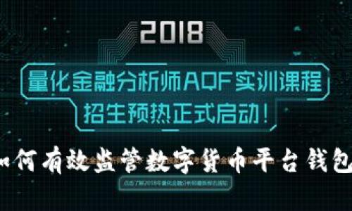 如何有效监管数字货币平台钱包？