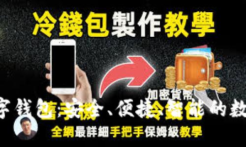 : GSC社交公链数字钱包:安全、便捷、智能的数字资产管理新选择