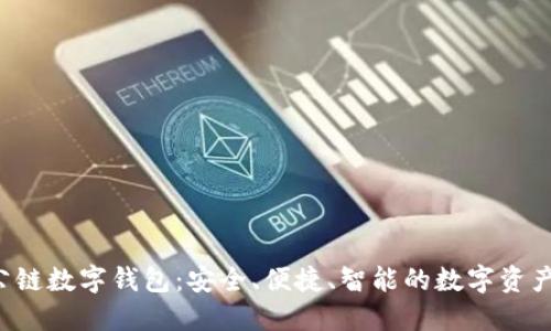 : GSC社交公链数字钱包:安全、便捷、智能的数字资产管理新选择