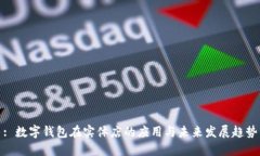 : 数字钱包在实体店的应用与未来发展