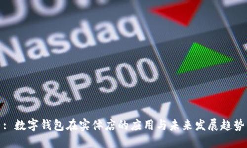: 数字钱包在实体店的应用与未来发展趋势